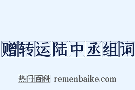 赠转运陆中丞组词是什么意思的图片